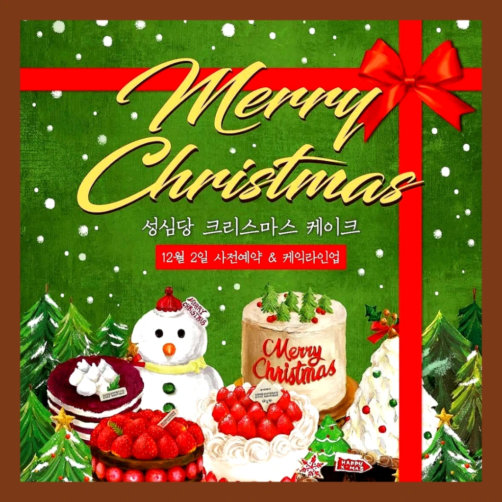 성심당-크리스마스-케이크-예약