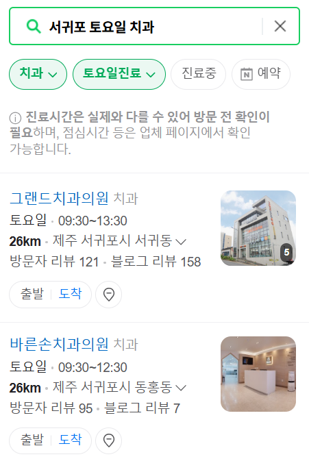 서귀포시 토요일 일요일 문 여는 치과 리스트 ❘ 주말 공휴일 야간진료 치과의원 찾기