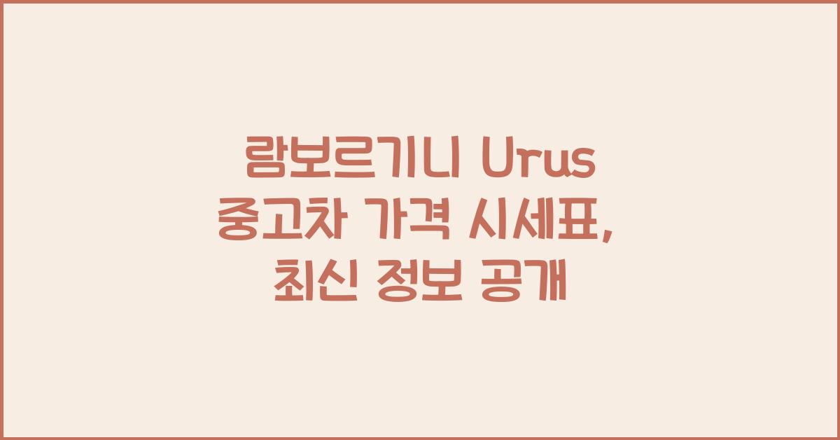 람보르기니 Urus 중고차 가격 시세표
