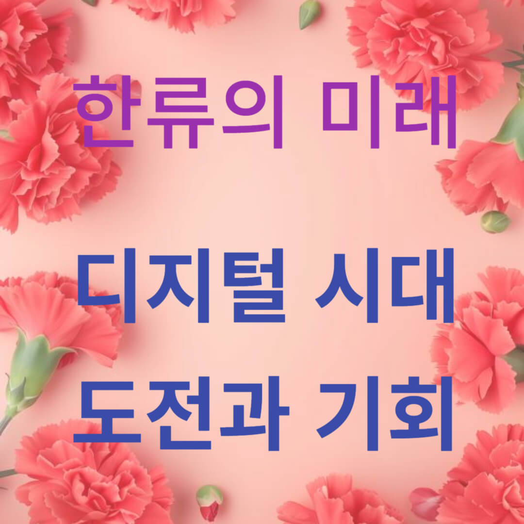 디지털 시대의 도전과 기회 썸네일