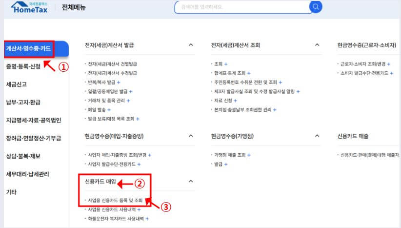 홈택스 회사 카드 등록 화면