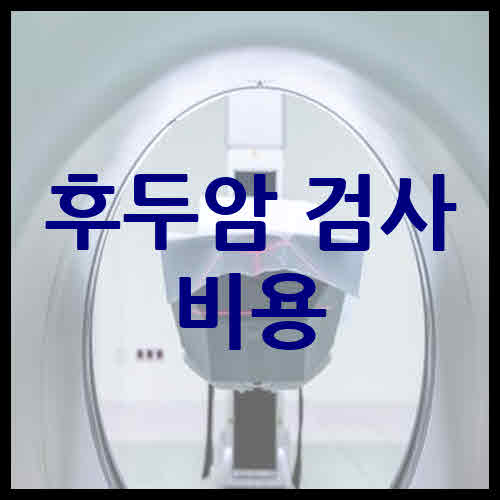 후두암 검사 비용