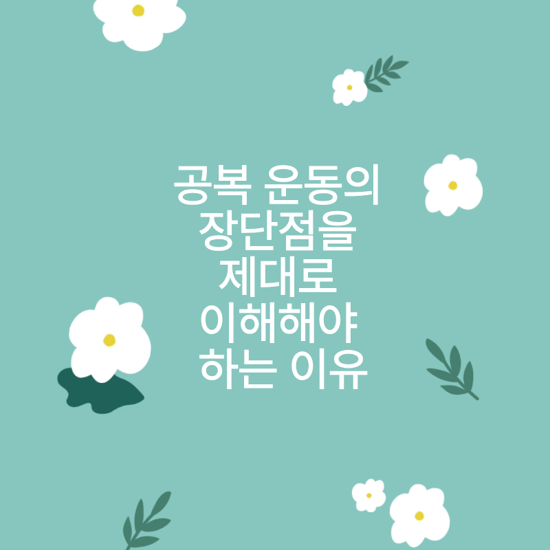 공복 운동의 장단점을 제대로 이해해야 하는 이유