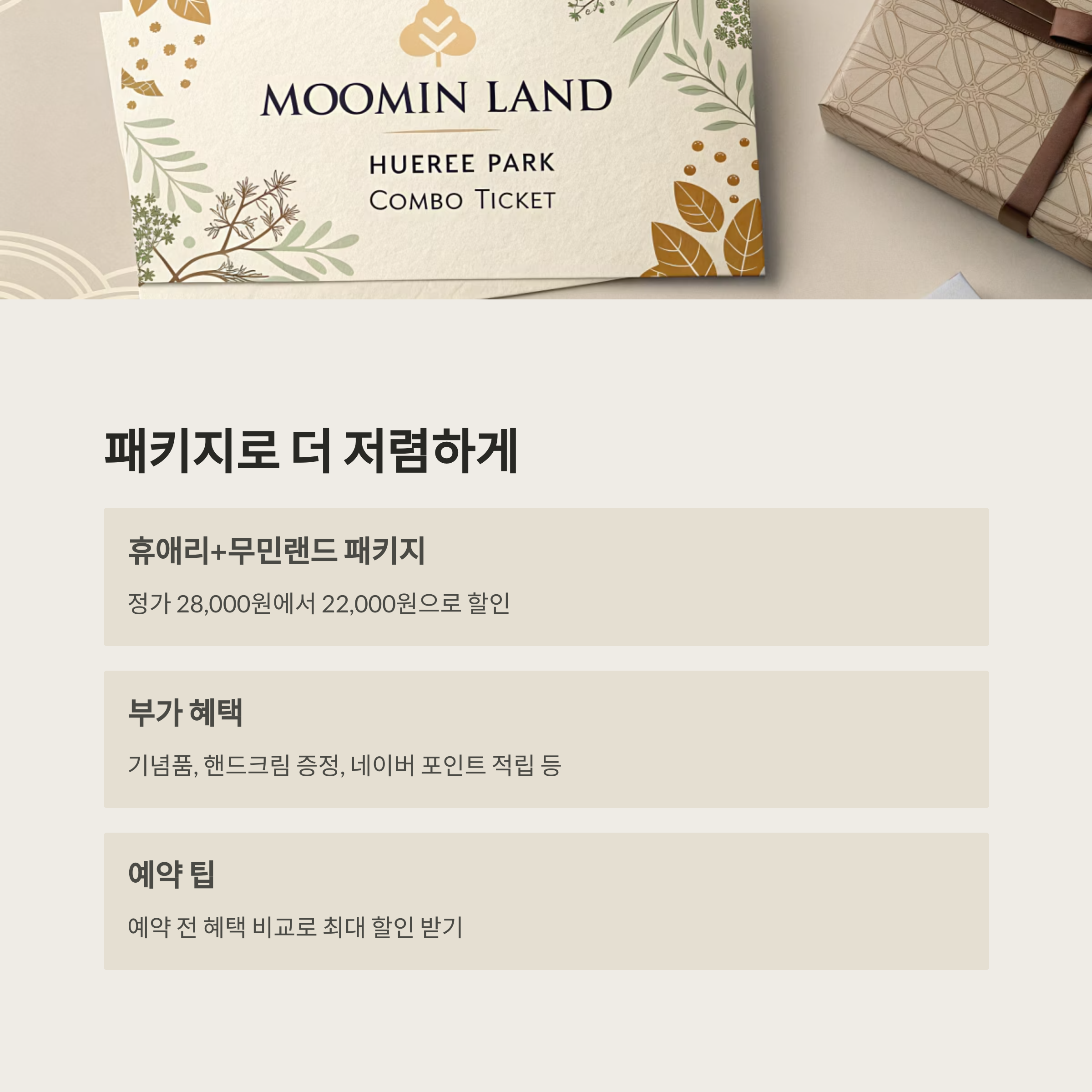 제주 무민랜드 알뜰 입장법