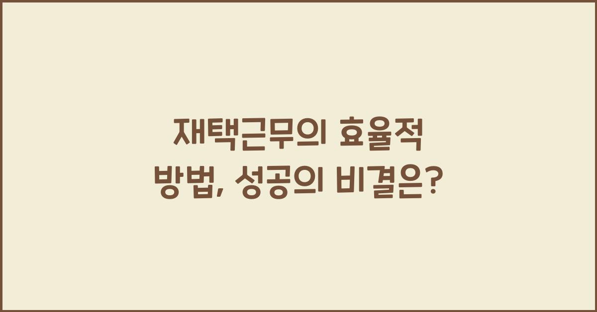 재택근무, 효율적 방법