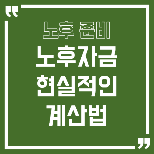 노후자금 계산법