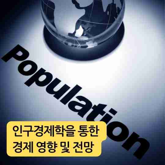 인구경제학: 인구변화가 경제에 미치는 영향과 전망
