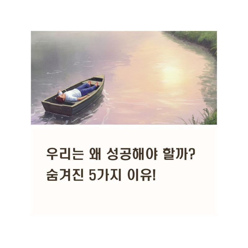 "그냥 살면 되지?" 우리는 왜 성공해야 할까? 숨겨진 5가지 이유!