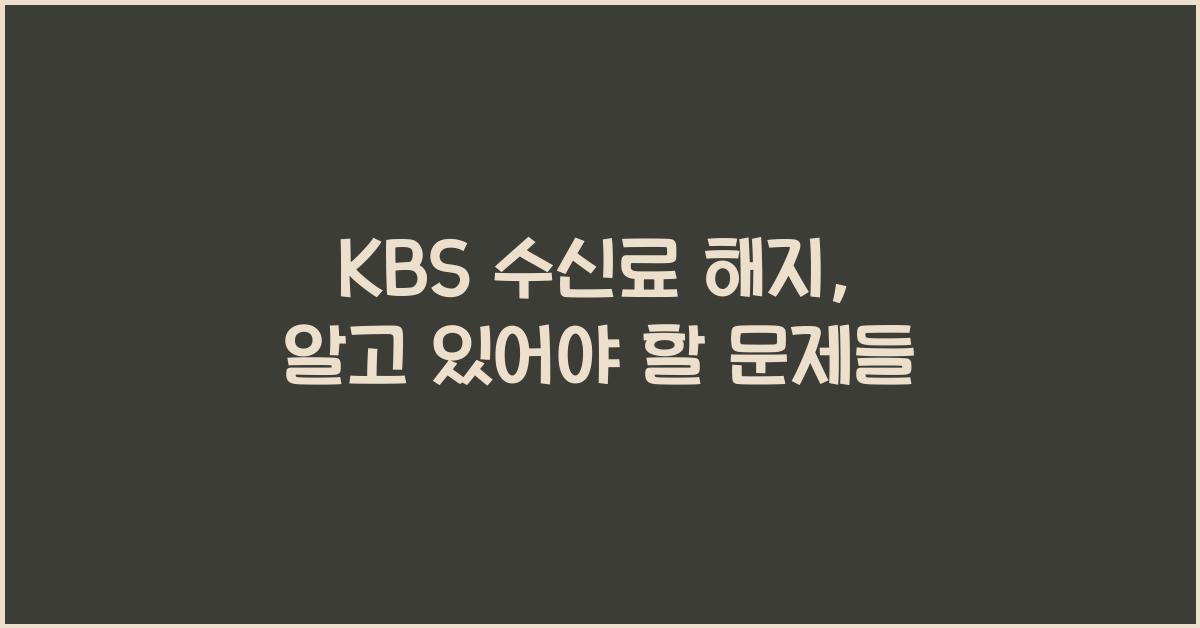 kbs 수신료 해지