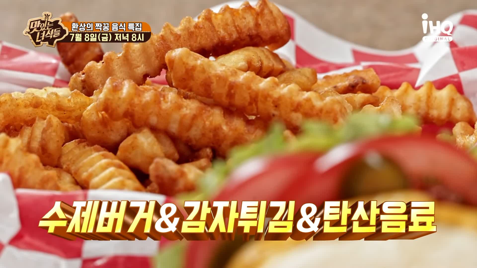 맛있는녀석들 제385회 두툼한 패티의 햄버거와 감자튀김 프렌치 프라이 맛있는 식당 수제버거 맛집 추천 소개