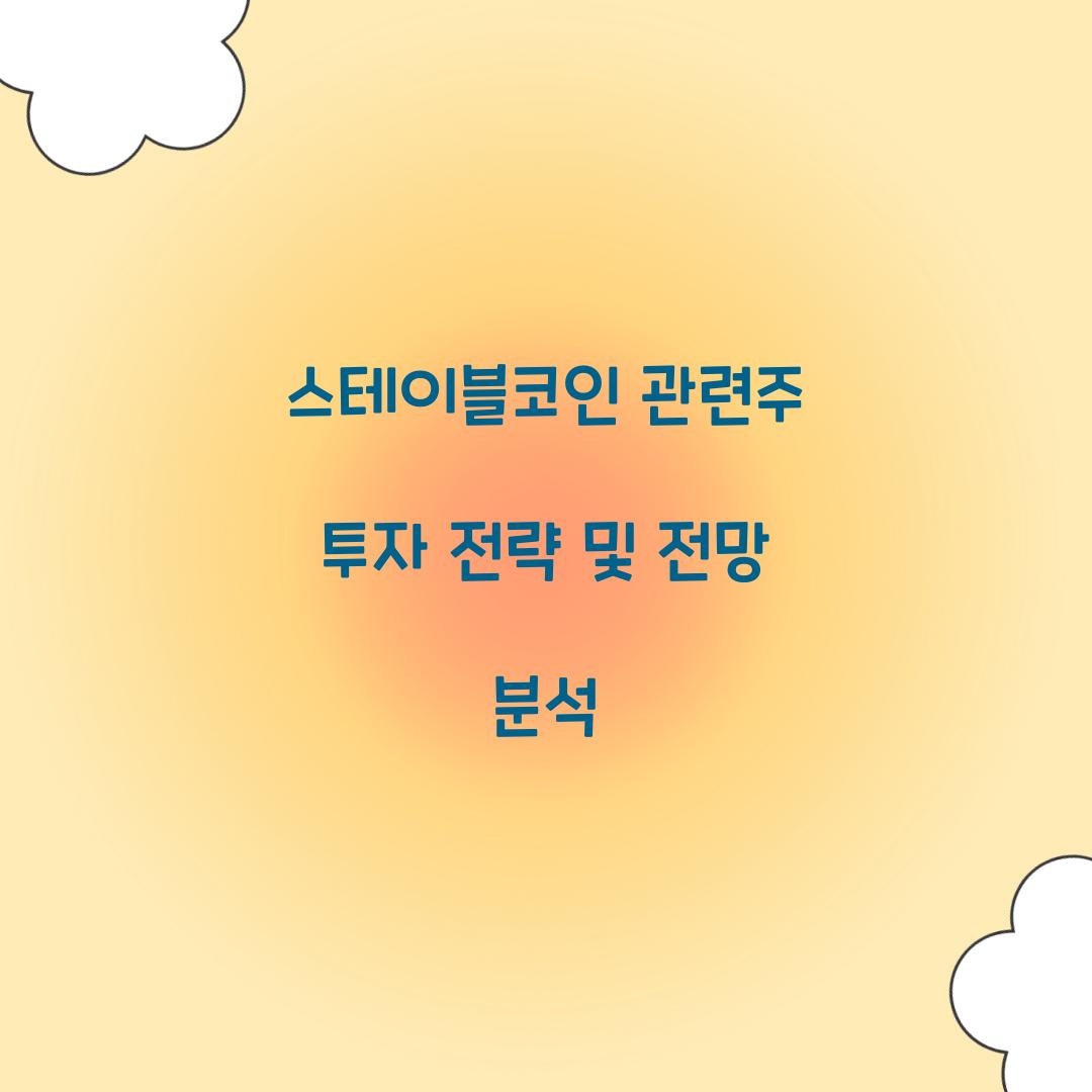 스테이블코인 관련주