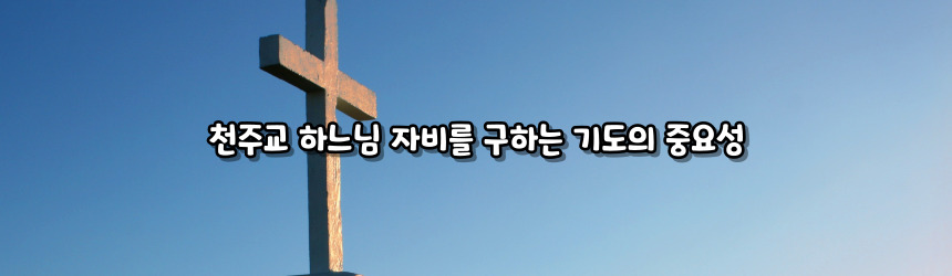 천주교 하느님 자비를 구하는 기도