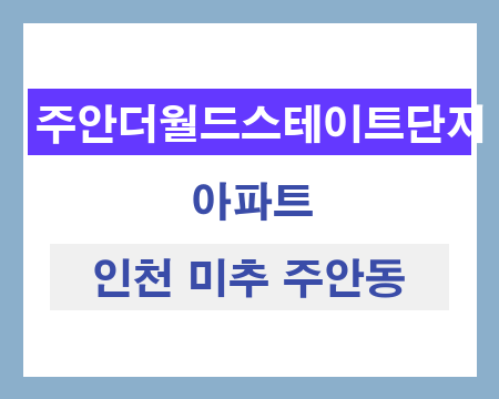 인천 미추 주안동 주안월드스테이트 아파트 단지