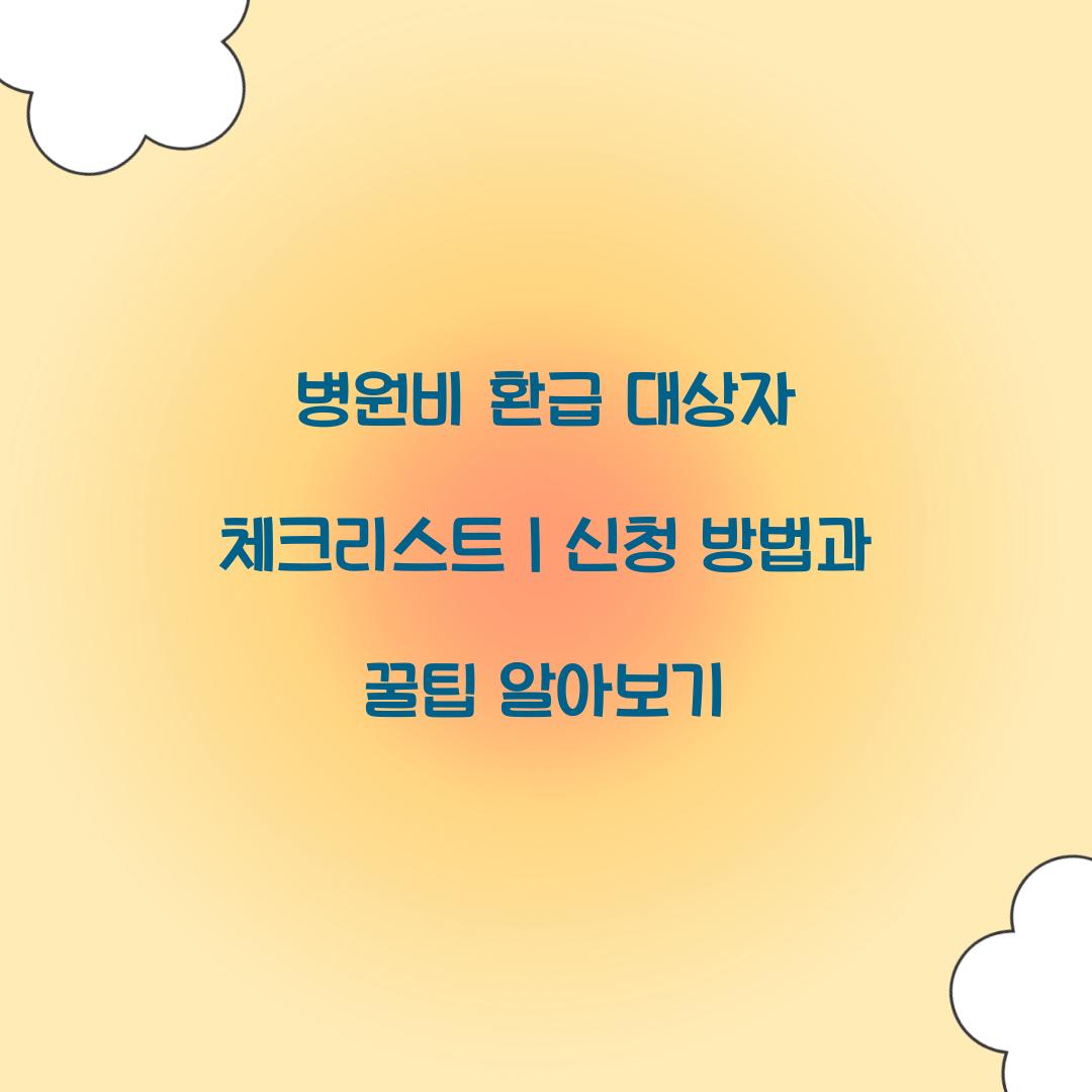 병원비 환급 대상자