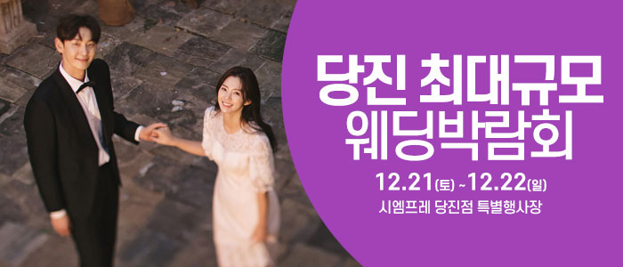 당진-웨딩크라우드-웨딩박람회