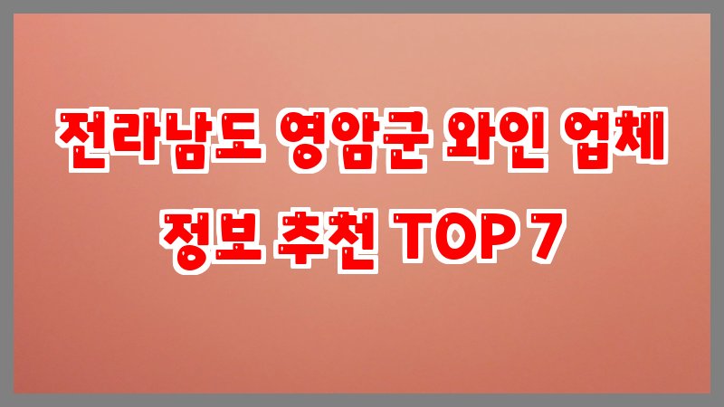 전라남도 영암군 와인