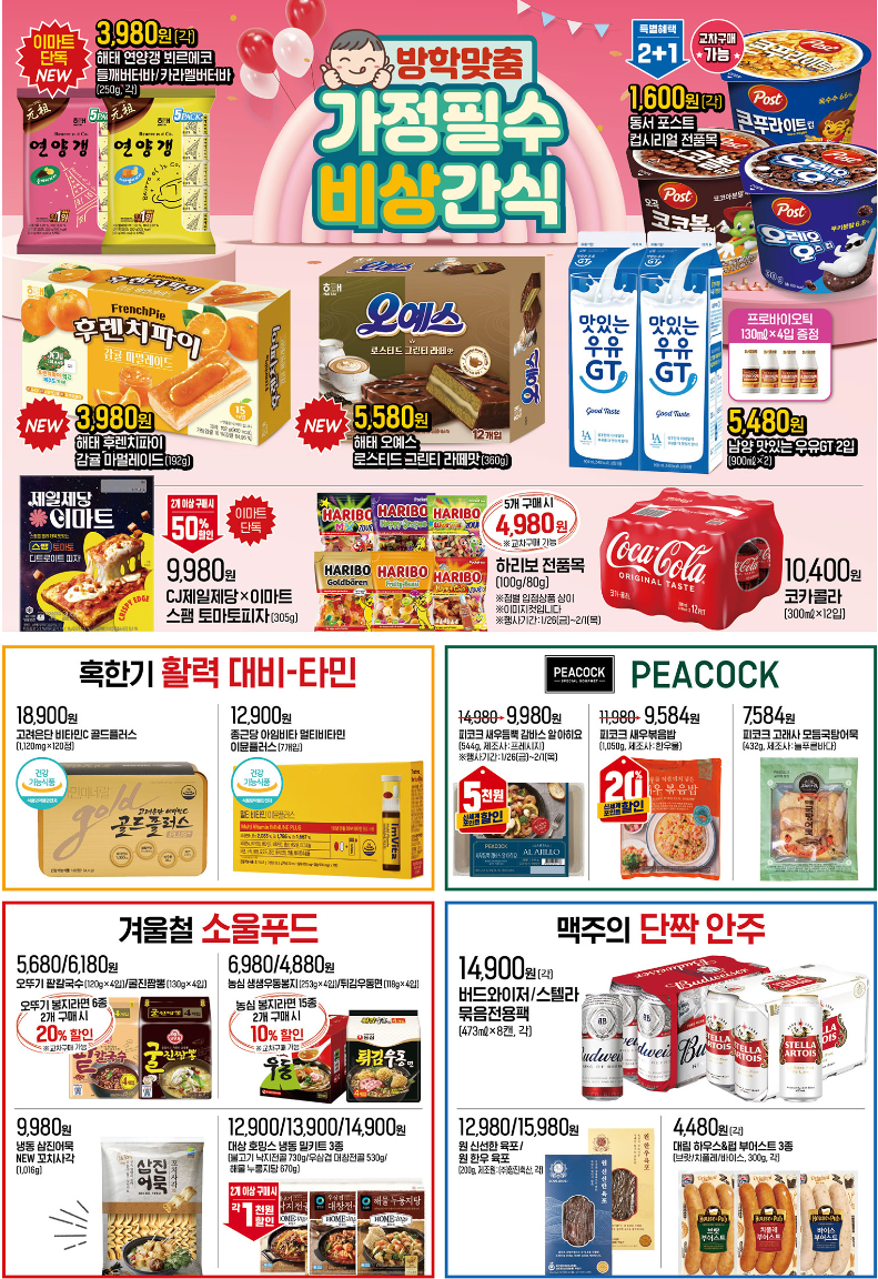 이번주 이마트 전단광고 (~2/1)