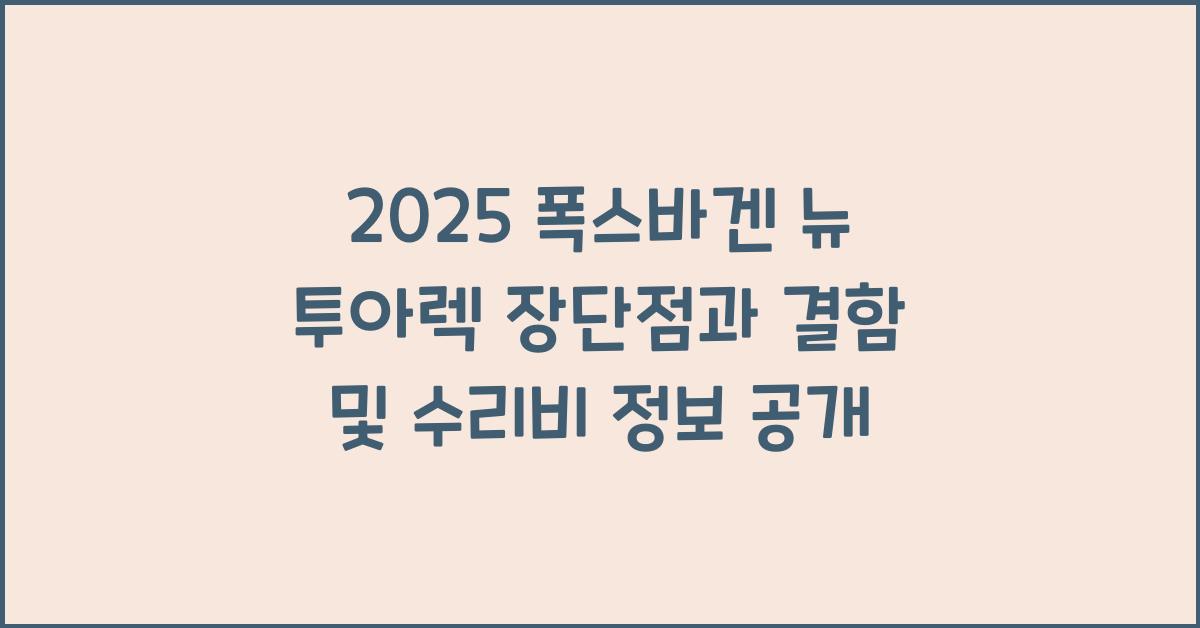 2025 폭스바겐 뉴 투아렉 장단점 결함 수리비