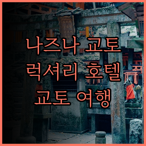나즈나 교토 츠바키 St 호텔 추천 