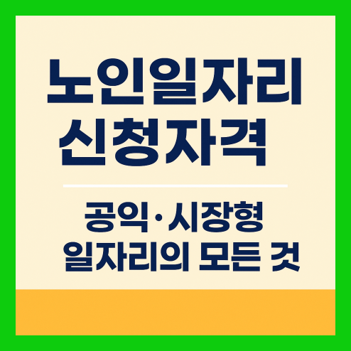 노인일자리 신청자격 조건과 신청방법