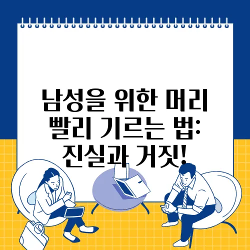 남성을 위한 머리 빨리 기르는 법: 진실과 거짓!