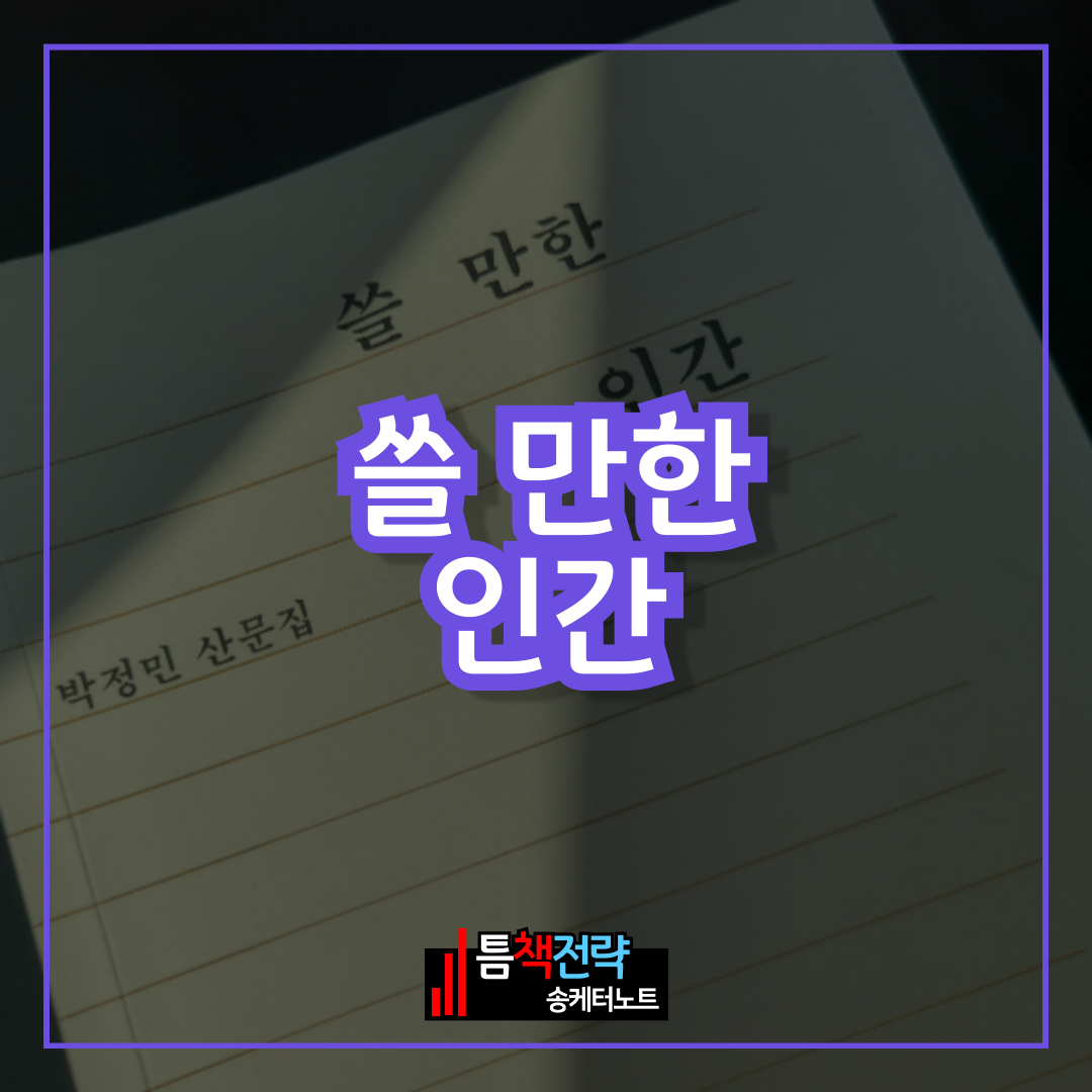 배우 박정민 저자의 책 <쓸 만한 인간>