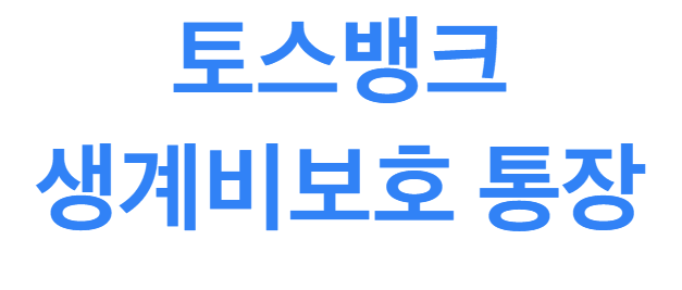 토스뱅크 생계비보호 통장 자격 한도 수수료 정리