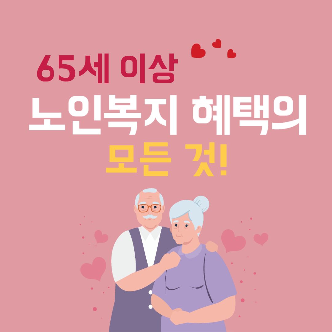 65세 이상 노인 복지 혜택의 모든 것