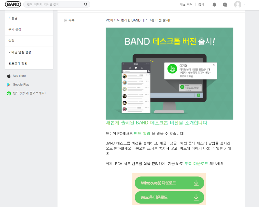 네이버 밴드 PC 버전 다운로드 공지사항