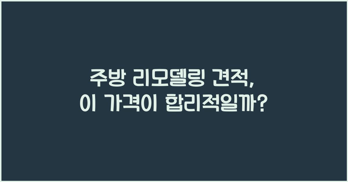 주방 리모델링 견적