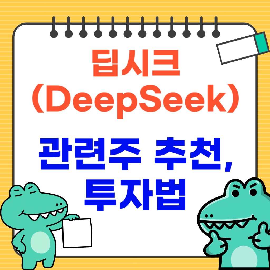 딥시크(DeepSeek) 관련주 추천 및 투자 방법
