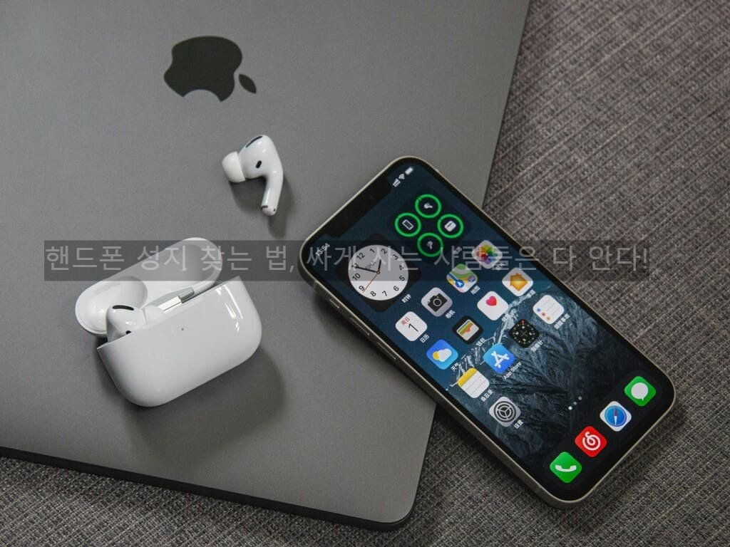 핸드폰 성지 찾는 법, 싸게 사는 사람들은 다 안다!