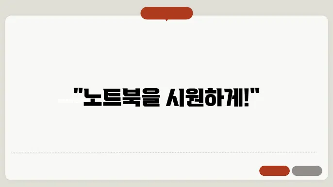 노트북 발열 줄이는 방법