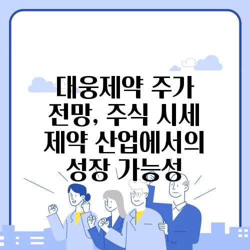 대웅제약 주가 전망, 주식 시세 제약 산업에서의 성장 가능성
