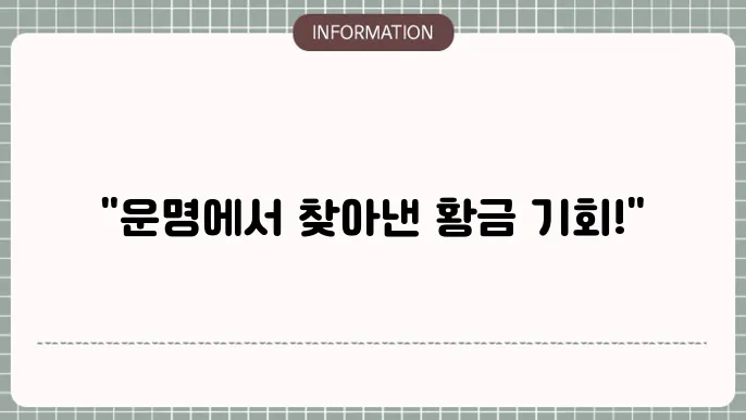 횡재수가 있는 사주