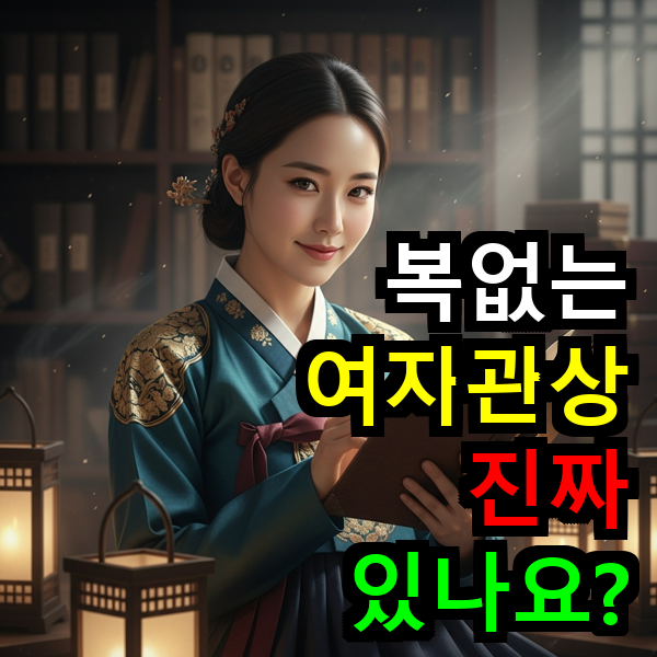 복없는 여자 관상