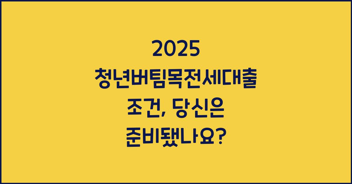 2025 청년버팀목전세대출 조건