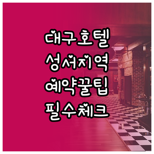 대구 성서 지역 호텔 예약 전 필수 