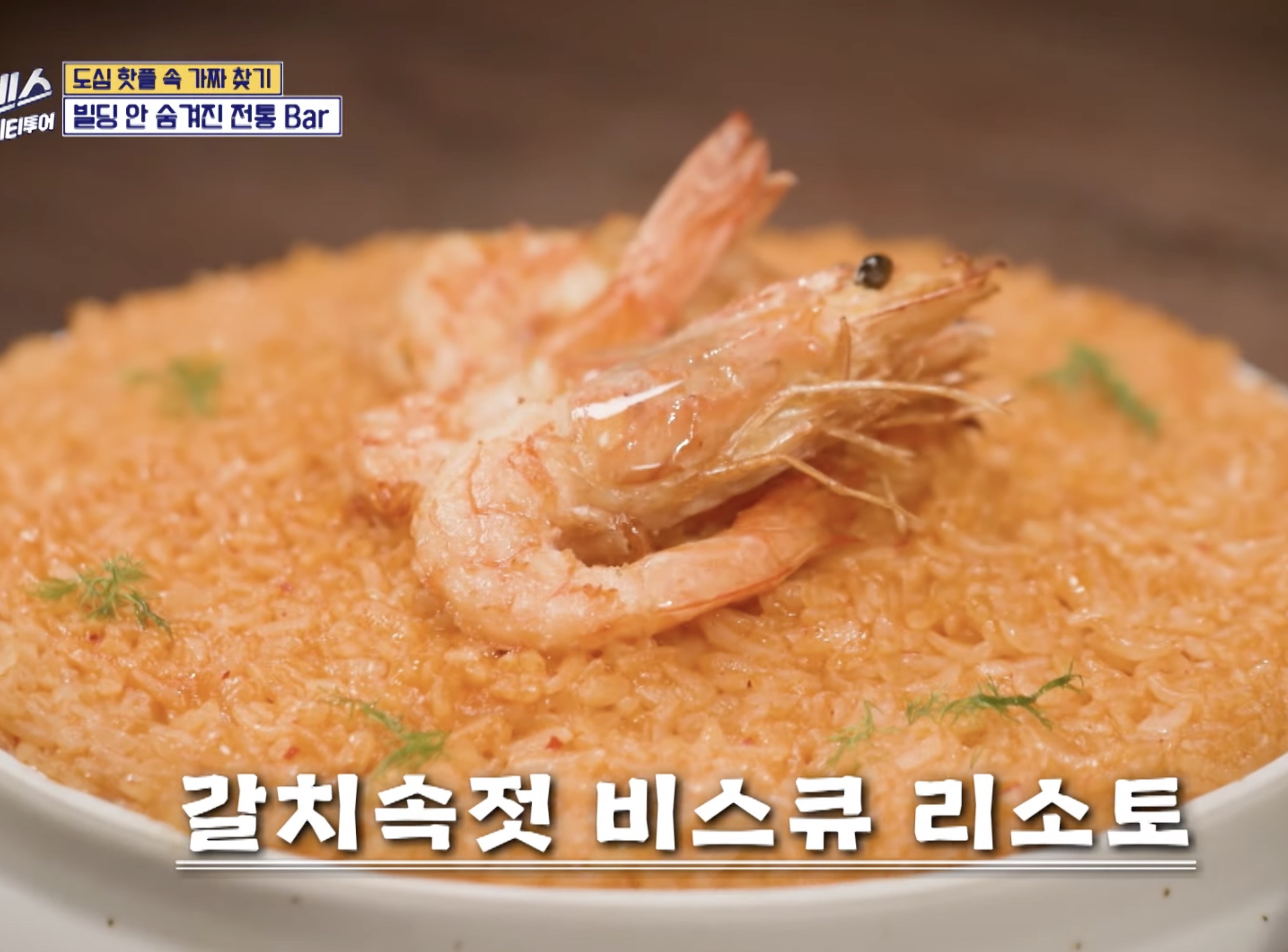 갈치속젓 비스큐 리소토