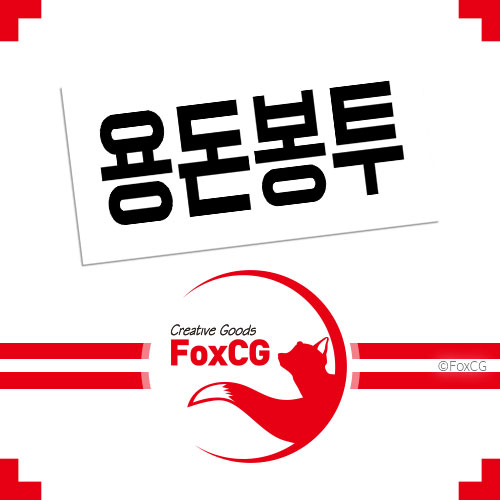 어버이날/명절 부모님 용돈 봉투 만들기 도안 hwp 다운로드
