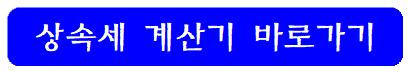 상속세-계산기-바로가기