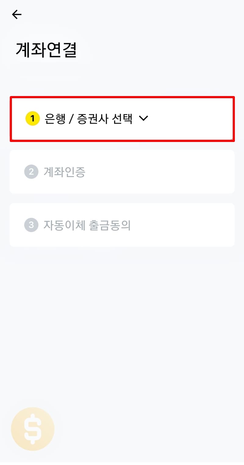 은행/증권사 선택하기