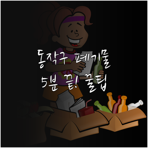 동작구 대형 폐기물 인터넷 신고 및 ..