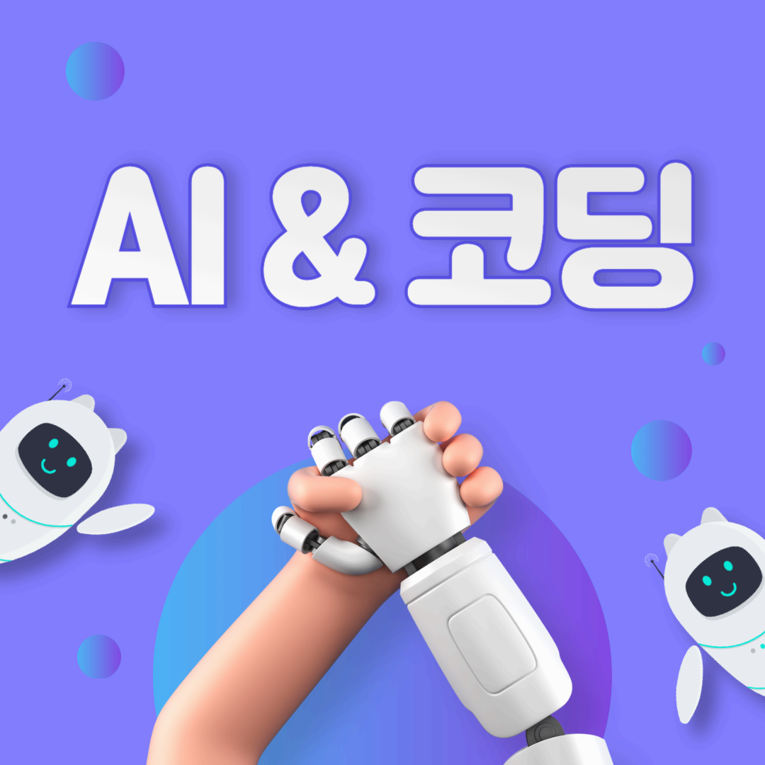 내일배움카드 교육과정 추천 - AI 코딩