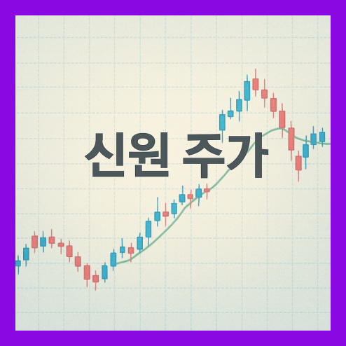 신원 주가 배당금 수익률 및 투자 전략 전망