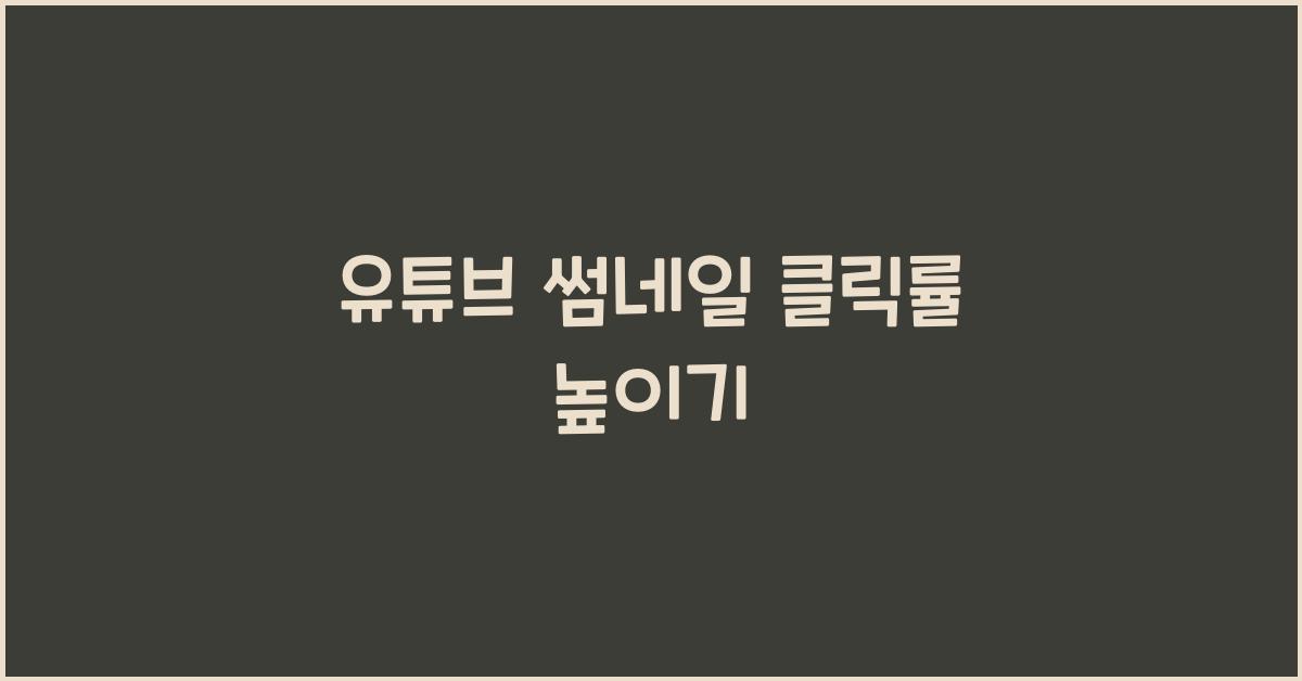 유튜브 썸네일 클릭률 높이기