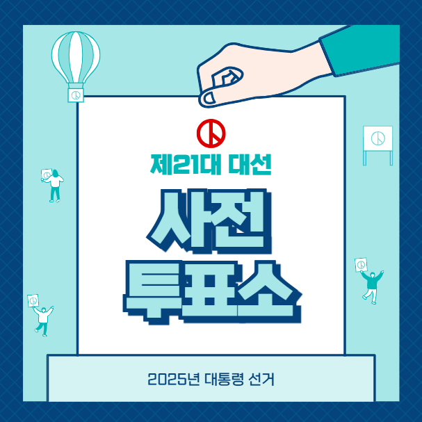 사전투표소 찾기, 사전투표소 검색 바로가기