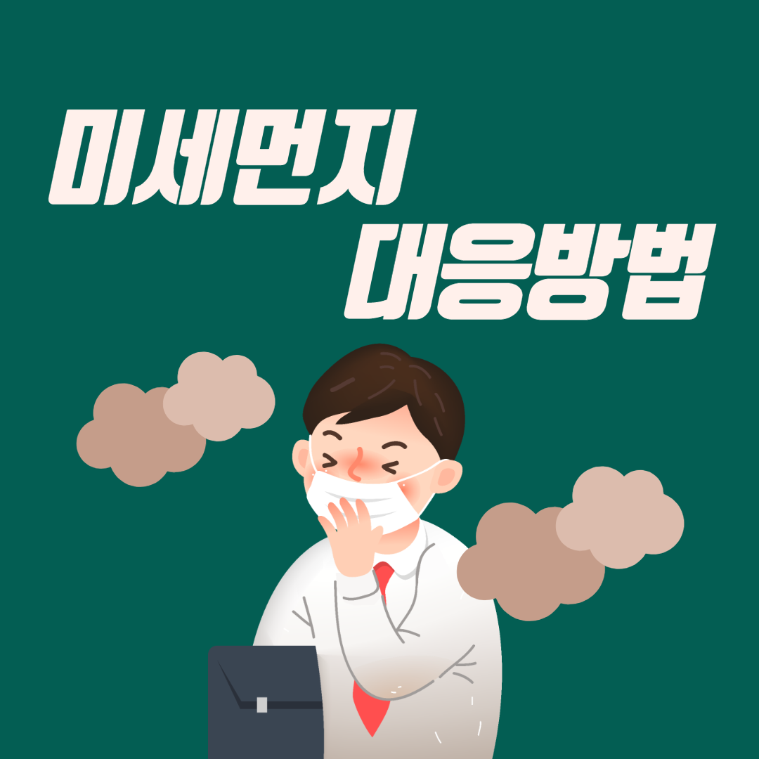 미세먼지대응방법