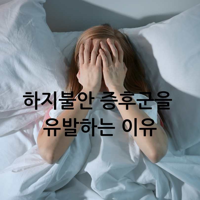 하지불안 증후군 원인과 증상, 치료법