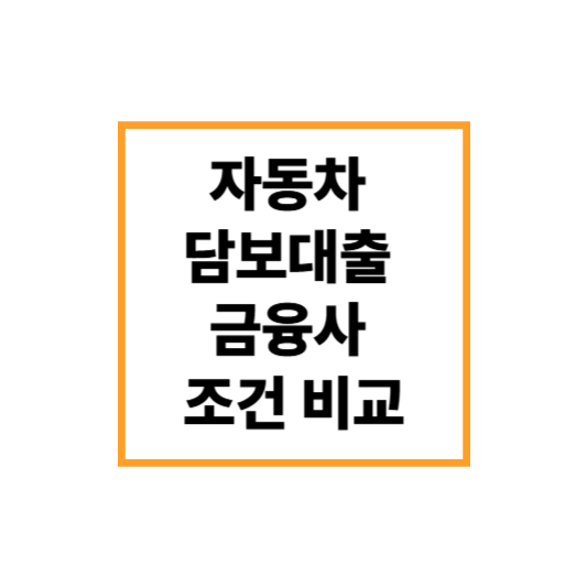 자동차담보대출 가능한 금융사 조건 완벽 비교 (2025년 최신)